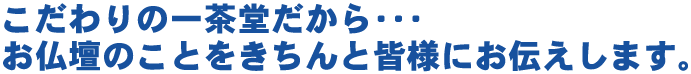 こだわりの一茶堂だからきちんとお伝えいたします